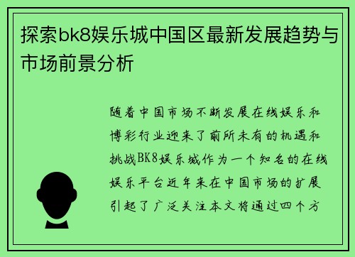 探索bk8娱乐城中国区最新发展趋势与市场前景分析