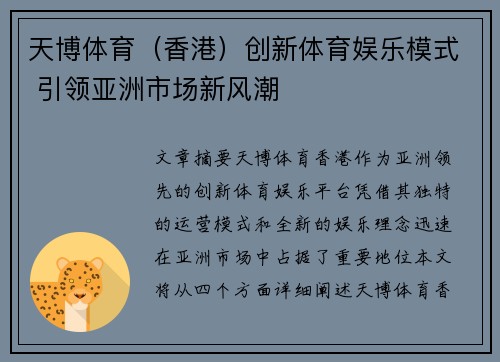 天博体育（香港）创新体育娱乐模式 引领亚洲市场新风潮