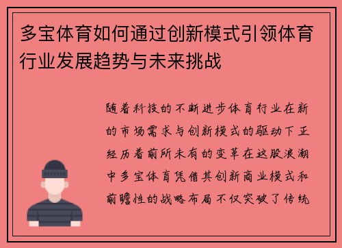 多宝体育如何通过创新模式引领体育行业发展趋势与未来挑战