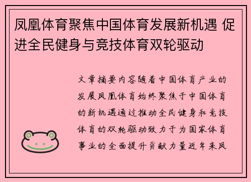 凤凰体育聚焦中国体育发展新机遇 促进全民健身与竞技体育双轮驱动