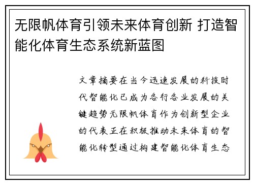 无限帆体育引领未来体育创新 打造智能化体育生态系统新蓝图