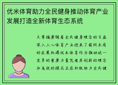 优米体育助力全民健身推动体育产业发展打造全新体育生态系统