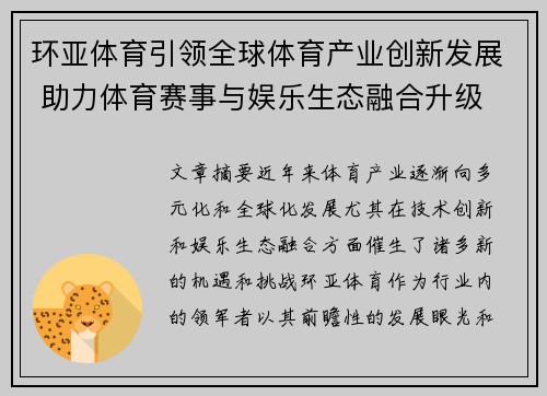 环亚体育引领全球体育产业创新发展 助力体育赛事与娱乐生态融合升级