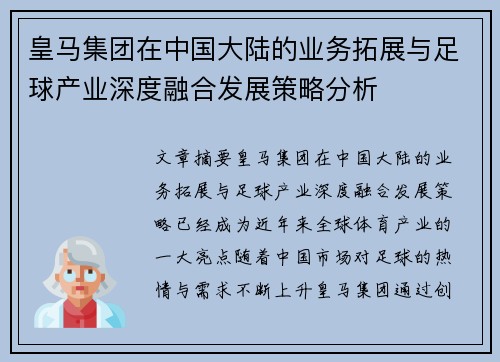皇马集团在中国大陆的业务拓展与足球产业深度融合发展策略分析