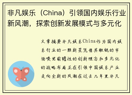 非凡娱乐（China）引领国内娱乐行业新风潮，探索创新发展模式与多元化布局