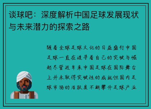 谈球吧：深度解析中国足球发展现状与未来潜力的探索之路