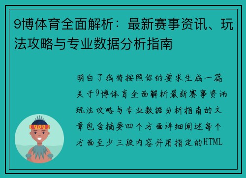 9博体育全面解析：最新赛事资讯、玩法攻略与专业数据分析指南