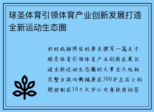 球圣体育引领体育产业创新发展打造全新运动生态圈