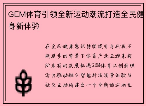 GEM体育引领全新运动潮流打造全民健身新体验