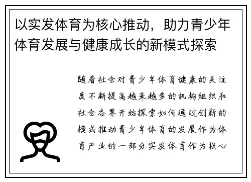 以实发体育为核心推动，助力青少年体育发展与健康成长的新模式探索