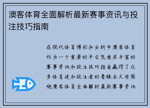 澳客体育全面解析最新赛事资讯与投注技巧指南 澳客体育全面解析最新赛事资讯与投注技巧指南
