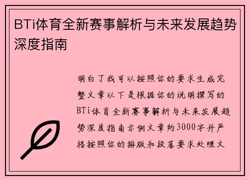 BTi体育全新赛事解析与未来发展趋势深度指南