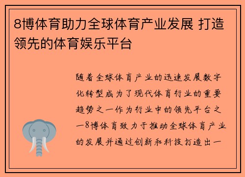 8博体育助力全球体育产业发展 打造领先的体育娱乐平台 8博体育助力全球体育产业发展 打造领先的体育娱乐平台