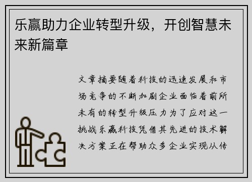 乐赢助力企业转型升级，开创智慧未来新篇章