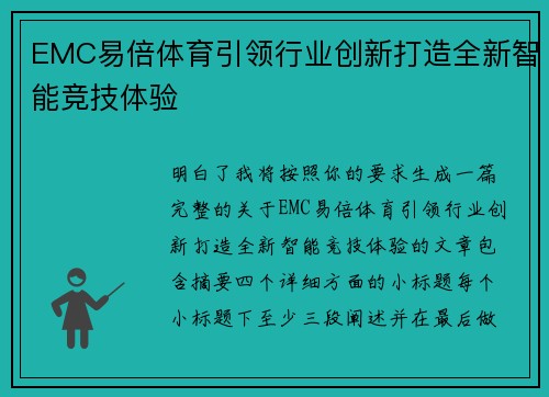 EMC易倍体育引领行业创新打造全新智能竞技体验