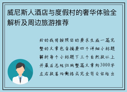威尼斯人酒店与度假村的奢华体验全解析及周边旅游推荐