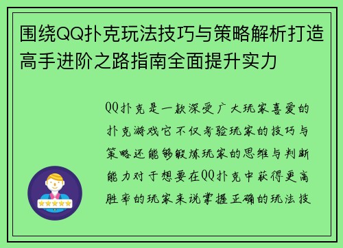 围绕QQ扑克玩法技巧与策略解析打造高手进阶之路指南全面提升实力 围绕QQ扑克玩法技巧与策略解析打造高手进阶之路指南全面提升实力