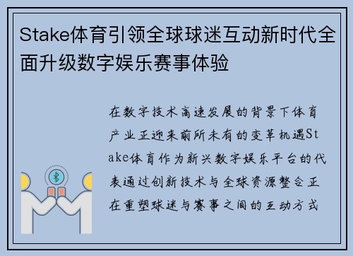 Stake体育引领全球球迷互动新时代全面升级数字娱乐赛事体验 Stake体育引领全球球迷互动新时代全面升级数字娱乐赛事体验