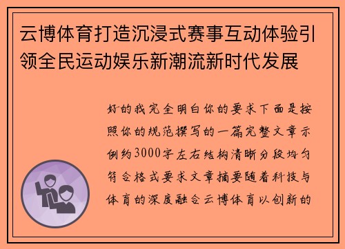 云博体育打造沉浸式赛事互动体验引领全民运动娱乐新潮流新时代发展 云博体育打造沉浸式赛事互动体验引领全民运动娱乐新潮流新时代发展