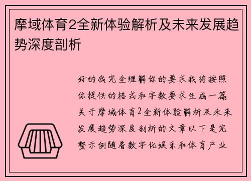 摩域体育2全新体验解析及未来发展趋势深度剖析 摩域体育2全新体验解析及未来发展趋势深度剖析