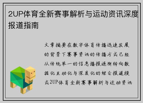 2UP体育全新赛事解析与运动资讯深度报道指南 2UP体育全新赛事解析与运动资讯深度报道指南