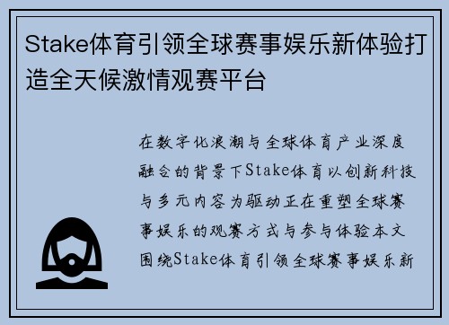 Stake体育引领全球赛事娱乐新体验打造全天候激情观赛平台 Stake体育引领全球赛事娱乐新体验打造全天候激情观赛平台
