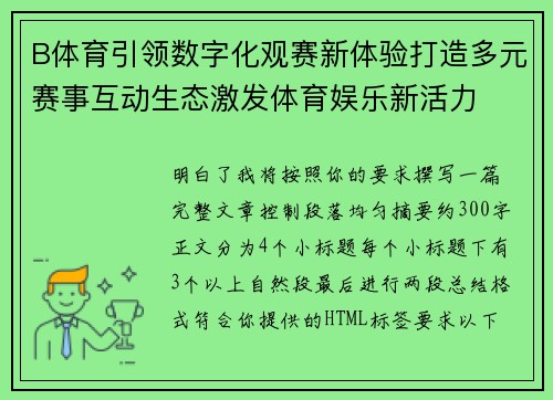 B体育引领数字化观赛新体验打造多元赛事互动生态激发体育娱乐新活力 B体育引领数字化观赛新体验打造多元赛事互动生态激发体育娱乐新活力
