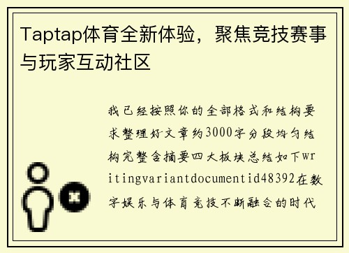 Taptap体育全新体验,聚焦竞技赛事与玩家互动社区 Taptap体育全新体验,聚焦竞技赛事与玩家互动社区