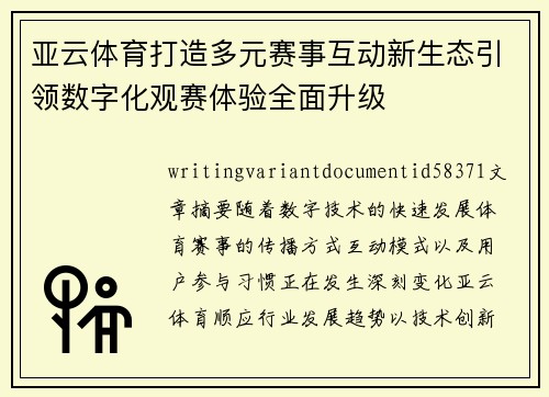 亚云体育打造多元赛事互动新生态引领数字化观赛体验全面升级 亚云体育打造多元赛事互动新生态引领数字化观赛体验全面升级
