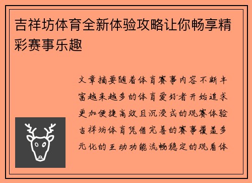 吉祥坊体育全新体验攻略让你畅享精彩赛事乐趣
