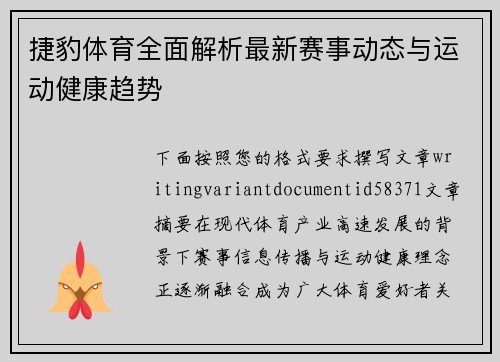 捷豹体育全面解析最新赛事动态与运动健康趋势