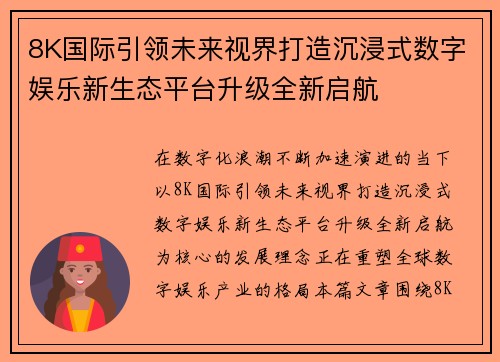 8K国际引领未来视界打造沉浸式数字娱乐新生态平台升级全新启航 8K国际引领未来视界打造沉浸式数字娱乐新生态平台升级全新启航