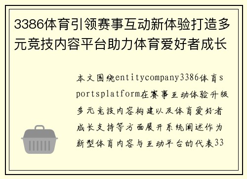 3386体育引领赛事互动新体验打造多元竞技内容平台助力体育爱好者成长 3386体育引领赛事互动新体验打造多元竞技内容平台助力体育爱好者成长