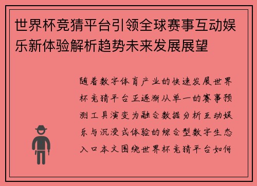 世界杯竞猜平台引领全球赛事互动娱乐新体验解析趋势未来发展展望 世界杯竞猜平台引领全球赛事互动娱乐新体验解析趋势未来发展展望