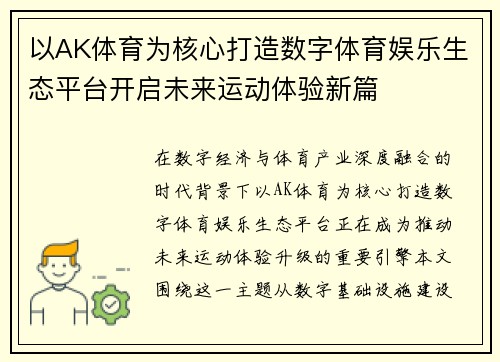 以AK体育为核心打造数字体育娱乐生态平台开启未来运动体验新篇