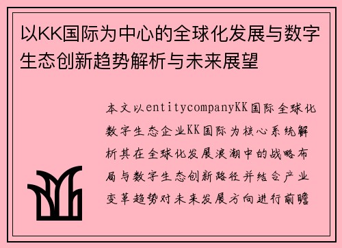 以KK国际为中心的全球化发展与数字生态创新趋势解析与未来展望