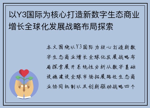 以Y3国际为核心打造新数字生态商业增长全球化发展战略布局探索 以Y3国际为核心打造新数字生态商业增长全球化发展战略布局探索