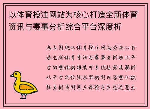 以体育投注网站为核心打造全新体育资讯与赛事分析综合平台深度析 以体育投注网站为核心打造全新体育资讯与赛事分析综合平台深度析