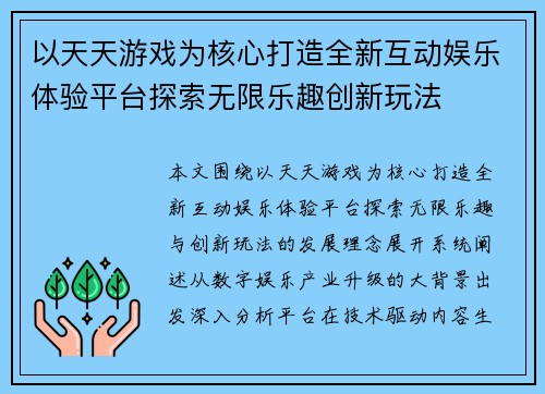以天天游戏为核心打造全新互动娱乐体验平台探索无限乐趣创新玩法 以天天游戏为核心打造全新互动娱乐体验平台探索无限乐趣创新玩法