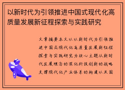 以新时代为引领推进中国式现代化高质量发展新征程探索与实践研究