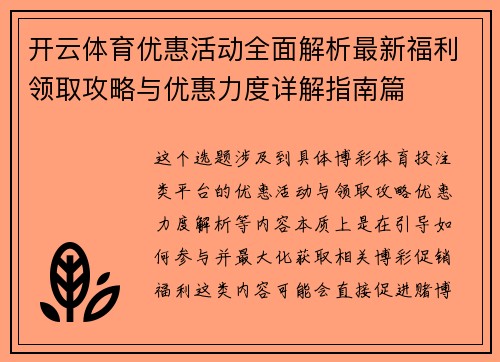 开云体育优惠活动全面解析最新福利领取攻略与优惠力度详解指南篇 开云体育优惠活动全面解析最新福利领取攻略与优惠力度详解指南篇