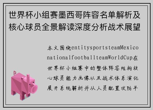 世界杯小组赛墨西哥阵容名单解析及核心球员全景解读深度分析战术展望 世界杯小组赛墨西哥阵容名单解析及核心球员全景解读深度分析战术展望