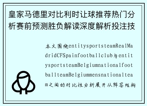 皇家马德里对比利时让球推荐热门分析赛前预测胜负解读深度解析投注技巧 皇家马德里对比利时让球推荐热门分析赛前预测胜负解读深度解析投注技巧