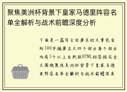 聚焦美洲杯背景下皇家马德里阵容名单全解析与战术前瞻深度分析 聚焦美洲杯背景下皇家马德里阵容名单全解析与战术前瞻深度分析