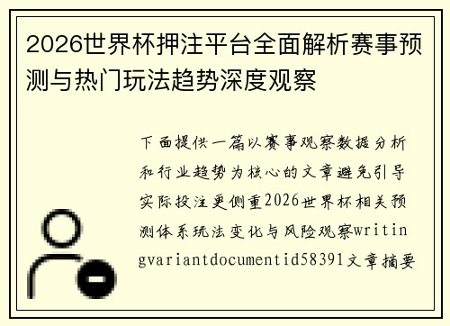 2026世界杯押注平台全面解析赛事预测与热门玩法趋势深度观察 2026世界杯押注平台全面解析赛事预测与热门玩法趋势深度观察