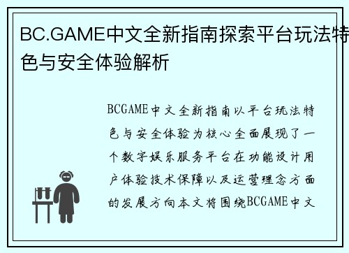 BC.GAME中文全新指南探索平台玩法特色与安全体验解析 BC.GAME中文全新指南探索平台玩法特色与安全体验解析