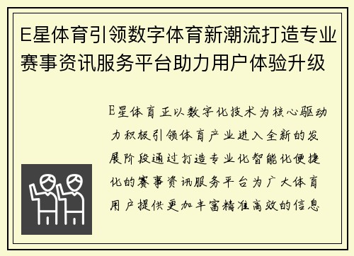 E星体育引领数字体育新潮流打造专业赛事资讯服务平台助力用户体验升级 E星体育引领数字体育新潮流打造专业赛事资讯服务平台助力用户体验升级