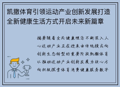 凯撒体育引领运动产业创新发展打造全新健康生活方式开启未来新篇章 凯撒体育引领运动产业创新发展打造全新健康生活方式开启未来新篇章