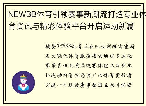 NEWBB体育引领赛事新潮流打造专业体育资讯与精彩体验平台开启运动新篇章 NEWBB体育引领赛事新潮流打造专业体育资讯与精彩体验平台开启运动新篇章