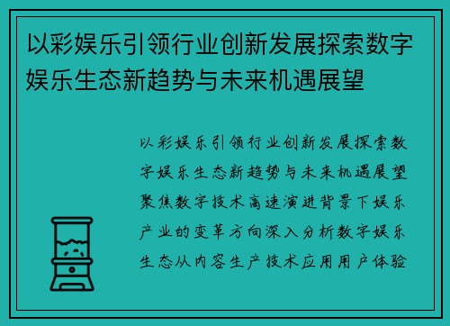 以彩娱乐引领行业创新发展探索数字娱乐生态新趋势与未来机遇展望 以彩娱乐引领行业创新发展探索数字娱乐生态新趋势与未来机遇展望